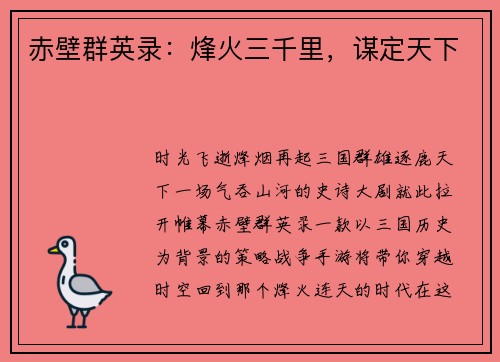 赤壁群英录：烽火三千里，谋定天下