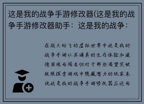 这是我的战争手游修改器(这是我的战争手游修改器助手：这是我的战争：修改器之匙，揭开冲突迷雾)