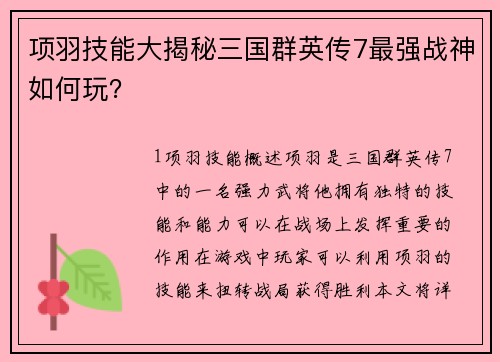 项羽技能大揭秘三国群英传7最强战神如何玩？