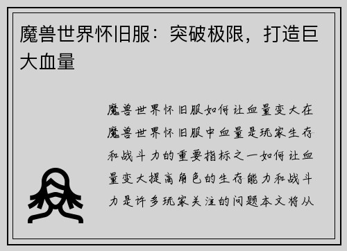 魔兽世界怀旧服：突破极限，打造巨大血量