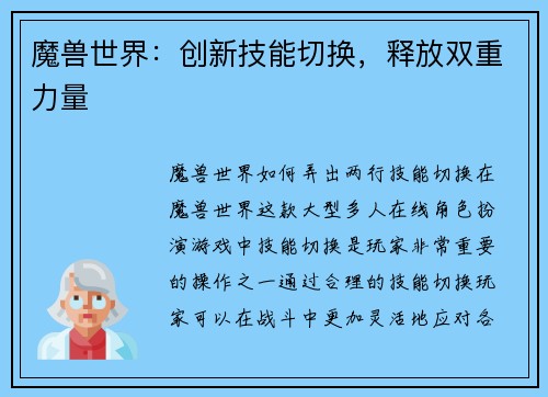 魔兽世界：创新技能切换，释放双重力量